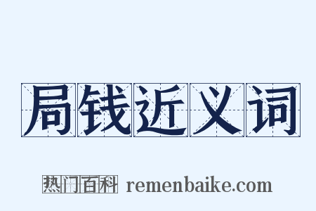 局钱近义词是什么意思的图片